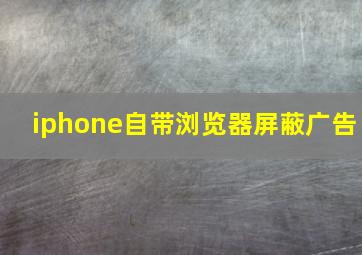 iphone自带浏览器屏蔽广告