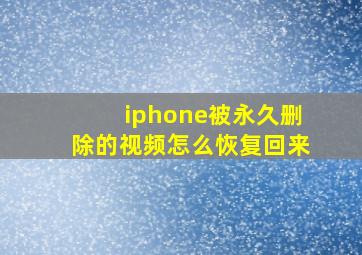 iphone被永久删除的视频怎么恢复回来