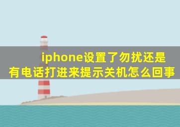 iphone设置了勿扰还是有电话打进来提示关机怎么回事