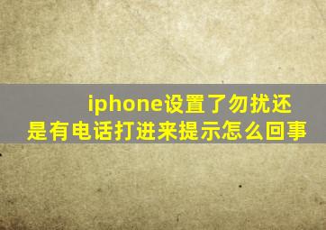 iphone设置了勿扰还是有电话打进来提示怎么回事