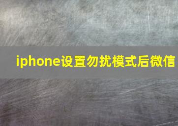 iphone设置勿扰模式后微信