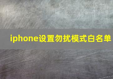 iphone设置勿扰模式白名单