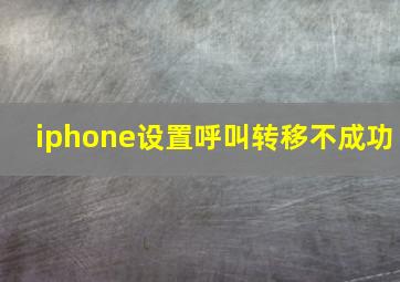 iphone设置呼叫转移不成功