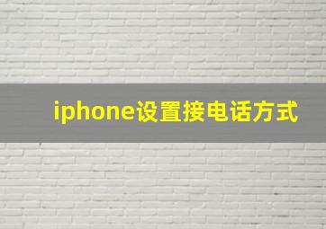 iphone设置接电话方式