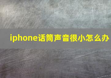 iphone话筒声音很小怎么办