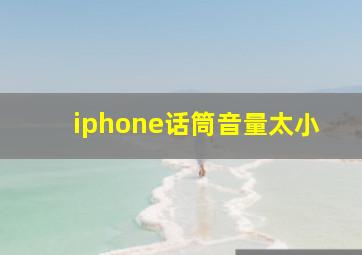 iphone话筒音量太小