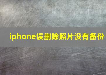 iphone误删除照片没有备份