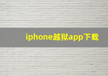 iphone越狱app下载