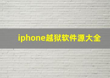 iphone越狱软件源大全