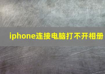 iphone连接电脑打不开相册