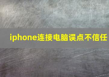 iphone连接电脑误点不信任