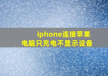 iphone连接苹果电脑只充电不显示设备