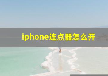 iphone连点器怎么开