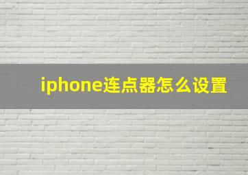 iphone连点器怎么设置