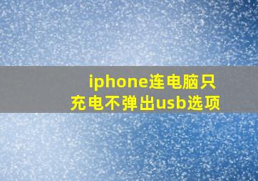 iphone连电脑只充电不弹出usb选项