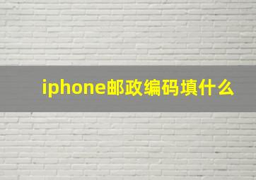 iphone邮政编码填什么