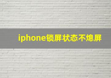 iphone锁屏状态不熄屏