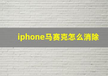 iphone马赛克怎么消除