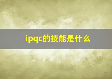 ipqc的技能是什么