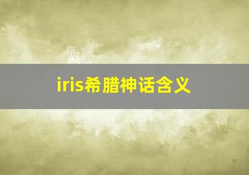 iris希腊神话含义