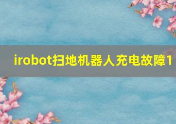 irobot扫地机器人充电故障1