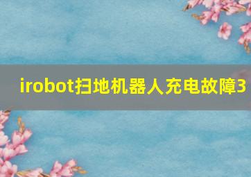 irobot扫地机器人充电故障3