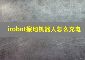 irobot擦地机器人怎么充电