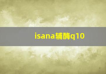 isana辅酶q10