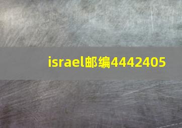 israel邮编4442405