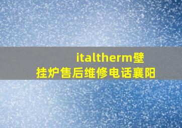 italtherm壁挂炉售后维修电话襄阳