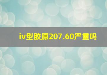 iv型胶原207.60严重吗