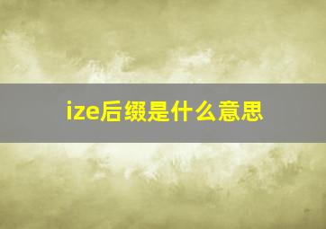 ize后缀是什么意思