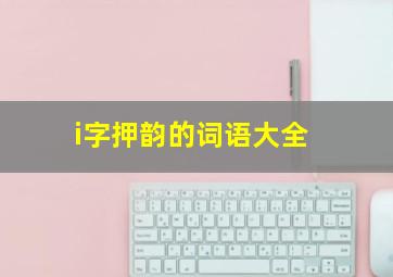 i字押韵的词语大全