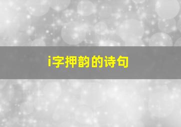 i字押韵的诗句