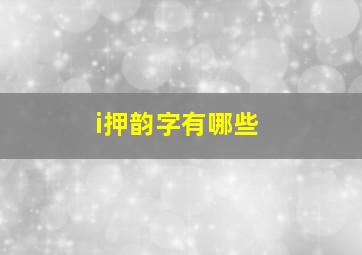 i押韵字有哪些