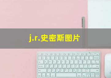 j.r.史密斯图片