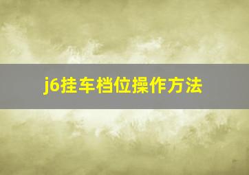 j6挂车档位操作方法