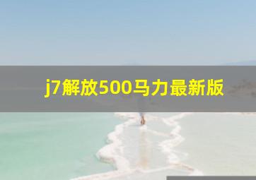 j7解放500马力最新版