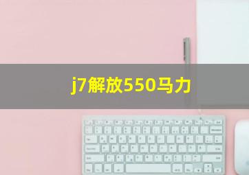 j7解放550马力