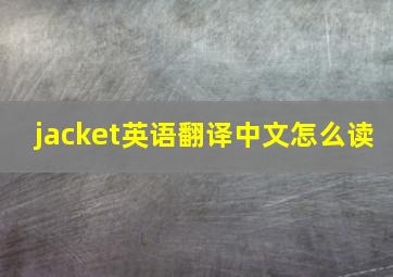 jacket英语翻译中文怎么读