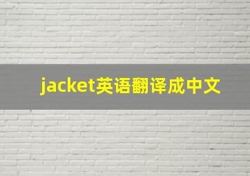 jacket英语翻译成中文