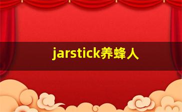 jarstick养蜂人