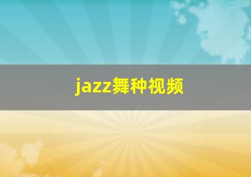 jazz舞种视频