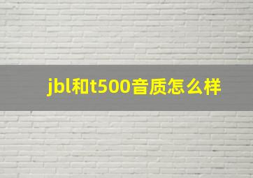 jbl和t500音质怎么样