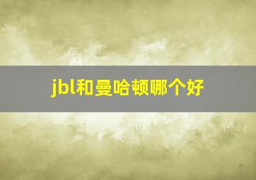 jbl和曼哈顿哪个好