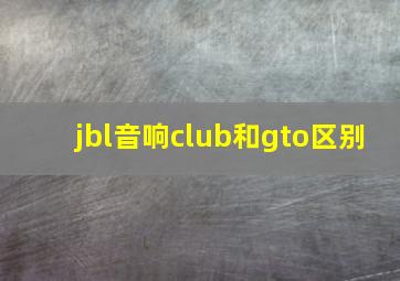 jbl音响club和gto区别