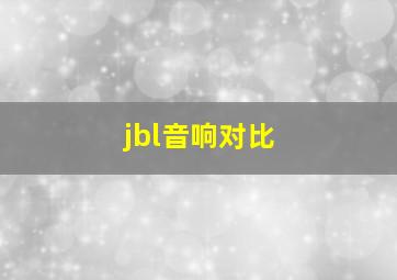 jbl音响对比