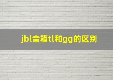 jbl音箱tl和gg的区别