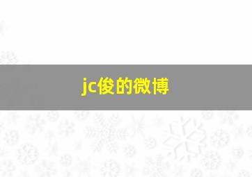 jc俊的微博