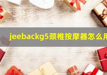 jeebackg5颈椎按摩器怎么用